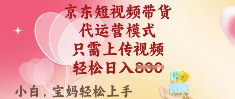 图片[1]-京东短视频带货，2025翻身项目，只需上传视频，单月稳定变现8k+【揭秘】——生财有道创业项目网-生财有道