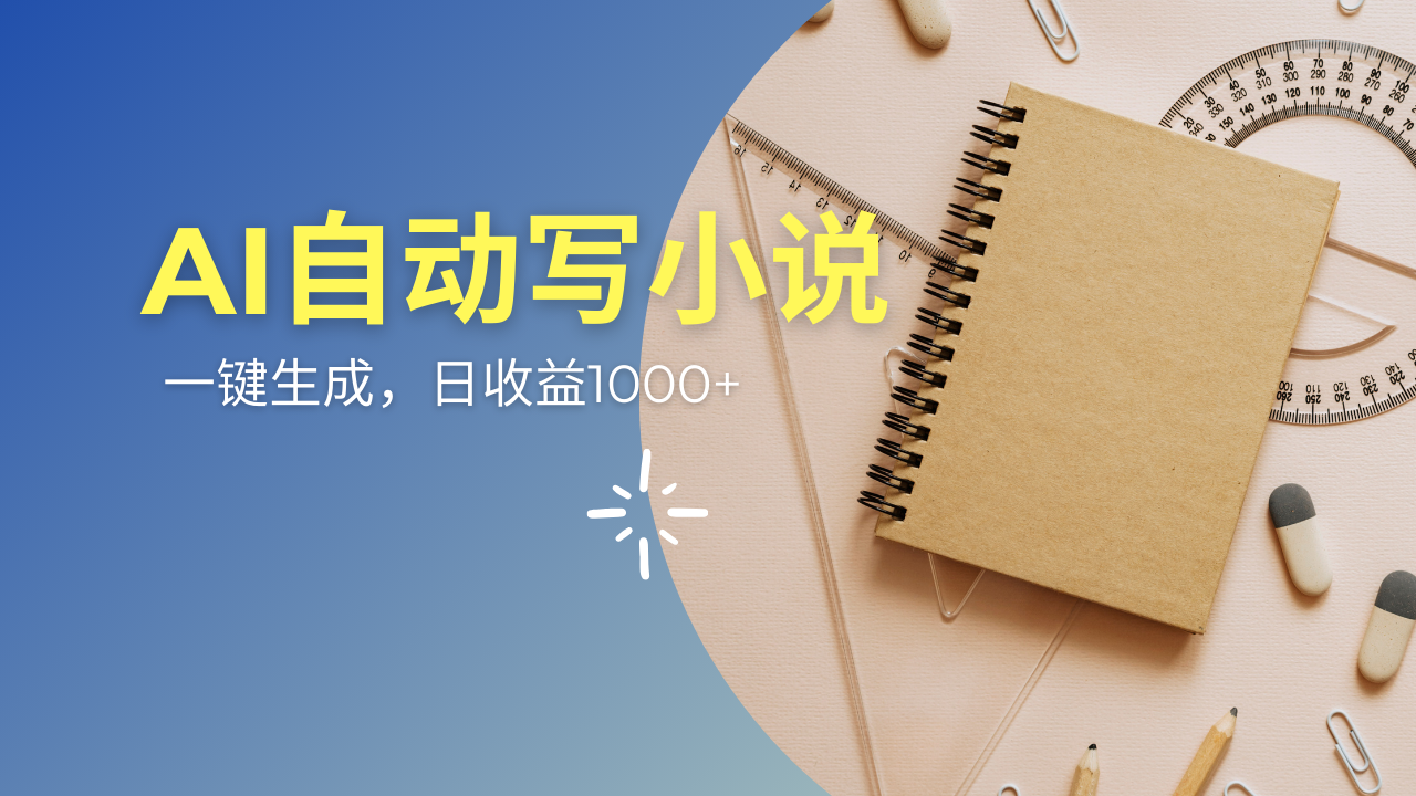图片[1]-（14427期）AI一件原创情感小说连续剧，多平台批量发布，一部小说多重收益，每天10…_生财有道创业项目网-生财有道