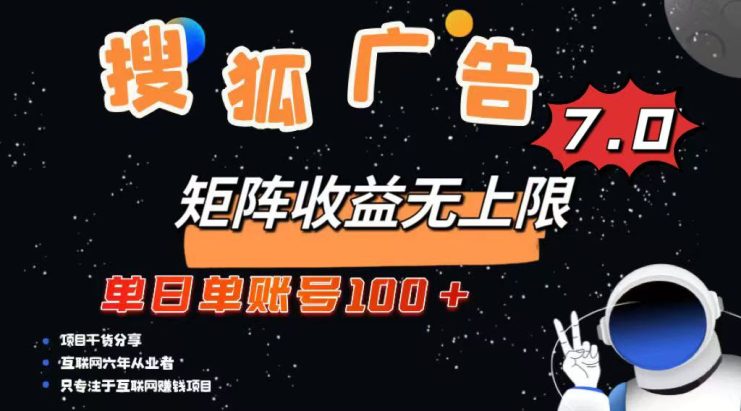 （14433期）最新搜狐广告变现项目，单日单账号100+，可矩阵无限放大_生财有道创业项目网