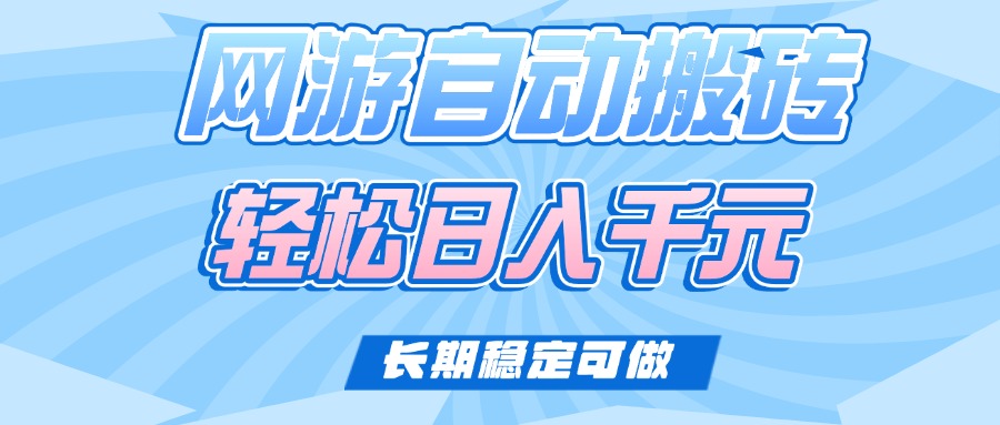 图片[1]-（14431期）老款网游自动搬砖，轻松日入1000+，长期稳定可做_生财有道创业项目网-生财有道
