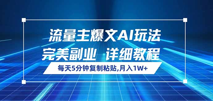 （14430期）流量主爆文AI玩法，每天5分钟复制粘贴，完美副业，月入1W+_生财有道创业项目网