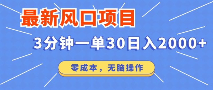 （14445期）最新短剧项目操作，3分钟一单30。日入2000左右，零成本，无脑操作。_生财有道创业项目网
