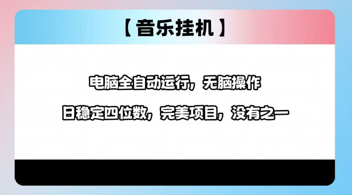 图片[1]-（14444期）2025最新玩法，音乐挂机，电脑挂机无需手动，轻松1000+_生财有道创业项目网-生财有道