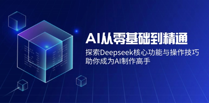 （14443期）AI从零基础到精通：探索Deepseek核心功能与操作技巧，助你成为AI制作高手_生财有道创业项目网