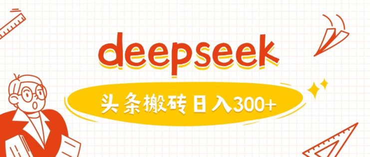 利用deepseek分钟一篇图文，做头条日入3张——生财有道创业项目网