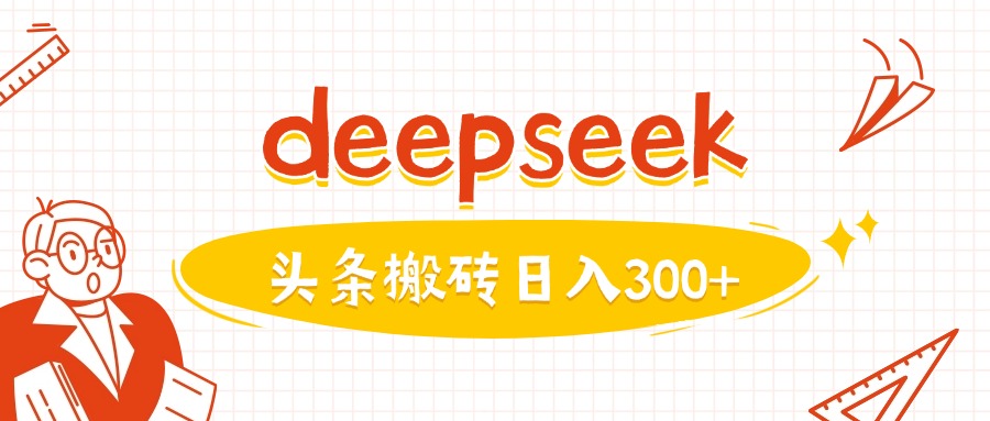 图片[1]-利用deepseek分钟一篇图文，做头条日入3张——生财有道创业项目网-生财有道
