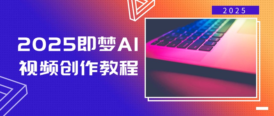 图片[1]-（14440期）2025即梦AI视频创作教程，从零开始学做视频，文字图片生成视频轻松创作_生财有道创业项目网-生财有道