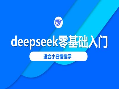 deepseek零基础入门-deepseek教程2025，适合小白慢慢学——生财有道创业项目网