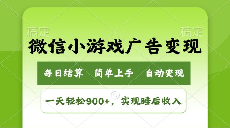 （14447期）小游戏广告变现玩法，一天轻松日入900+，实现睡后收入_生财有道创业项目网