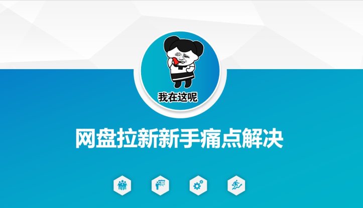 网盘拉新新手痛点解决，网盘引流+变现优化方案——生财有道创业项目网