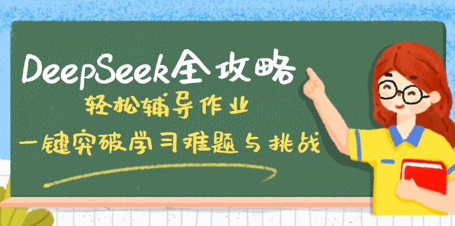 （14459期）DeepSeek全攻略，轻松辅导作业，一键突破学习难题与挑战！_生财有道创业项目网