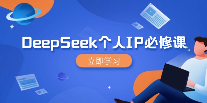 （14458期）DeepSeek个人IP必修课，打造IP、裂变粉丝，轻松放大营销能翻百倍_生财有道创业项目网