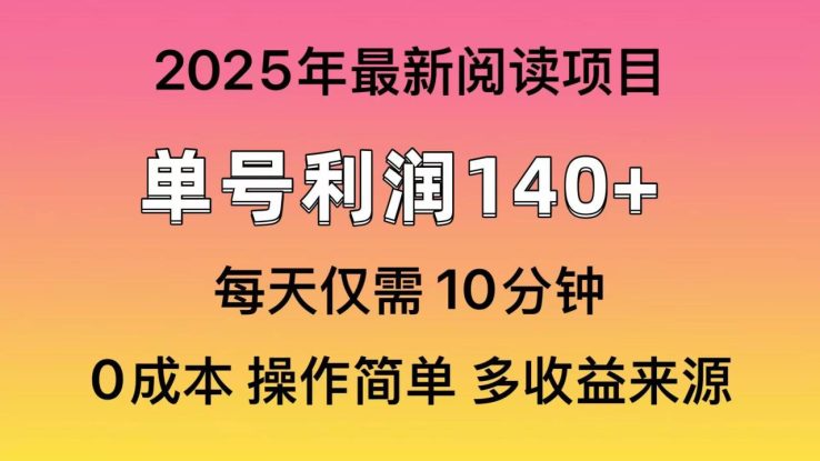 （14462期）2025年阅读最新玩法，单号收益140＋，可批量放大！_生财有道创业项目网