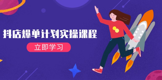 （14233期）抖店爆单计划实操课程，21天打爆小店，从基础到进阶，快速起店提升销量_生财有道创业项目网