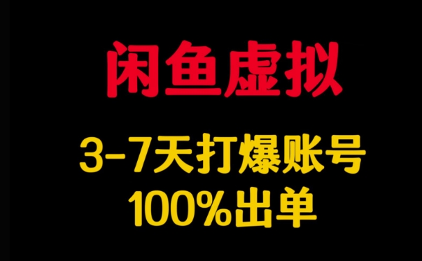 闲鱼虚拟详解，3-7天打爆账号，100%出单——生财有道创业项目网