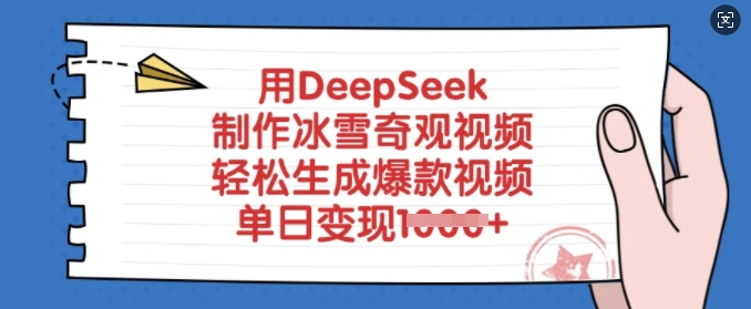 用DeepSeek制作冰雪奇观视频，轻松生成爆款视频，单日变现多张——生财有道创业项目网