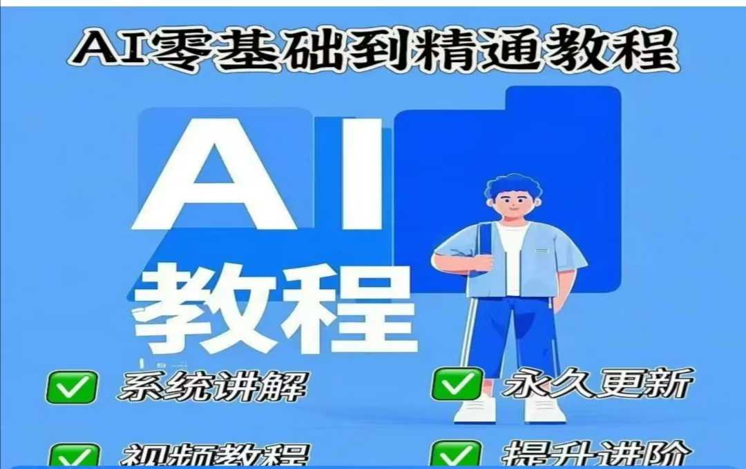 图片[1]-AI人工智能课程，AI零基础到精通——生财有道创业项目网-生财有道