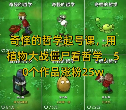 图片[1]-奇怪的哲学起号课，用植物大战僵尸看哲学，50个作品涨粉25w，暴力撸收益，全平台均可发布——生财有道创业项目网-生财有道