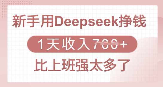 新手用Deepseek挣钱，1天收入多张，比上班强太多了——生财有道创业项目网