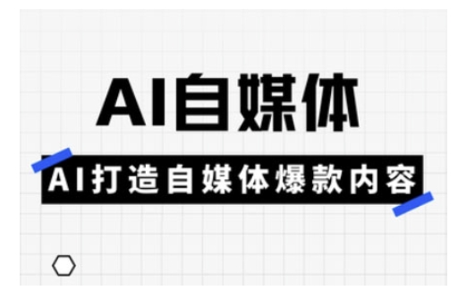 Ai自媒体实操课，AI打造自媒体爆款内容——生财有道创业项目网