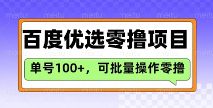 百度优选推荐官玩法，单号日收益3张，长期可做的零撸项目——生财有道创业项目网