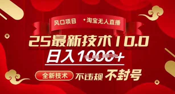 2025年淘宝无人直播带货10.0，全新技术，不违规，不封号，纯小白操作，日入多张【揭秘】——生财有道创业项目网