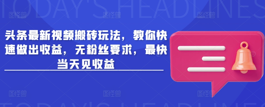 图片[1]-头条最新视频搬砖玩法，教你快速做出收益，无粉丝要求，最快当天见收益——生财有道创业项目网-生财有道