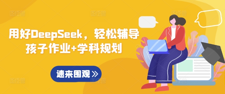 用好DeepSeek，轻松辅导孩子作业+学科规划——生财有道创业项目网
