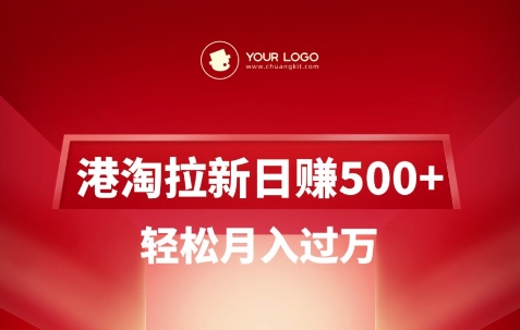 港淘拉新项目日入5张，轻松月入过W——生财有道创业项目网