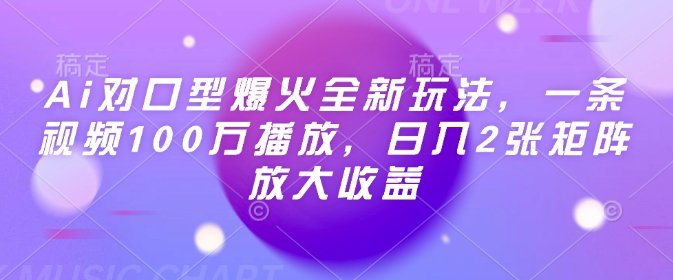 Ai对口型爆火全新玩法，一条视频100万播放，日入2张矩阵放大收益——生财有道创业项目网