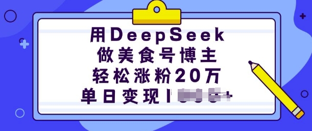 用DeepSeek做美食号博主，轻松涨粉20万，单日变现多张——生财有道创业项目网