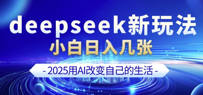 deepseek+剪映新玩法，小白一天也可轻松入几张——生财有道创业项目网