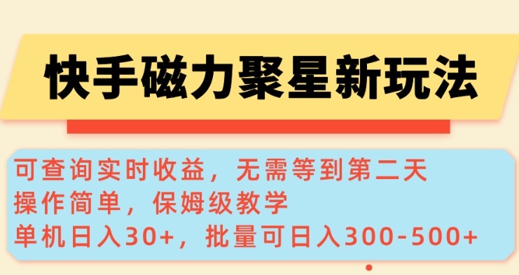 快手磁力新玩法，可查询实时收益，单机30+，批量可日入3到5张【揭秘】——生财有道创业项目网