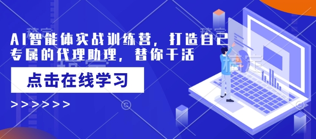 AI智能体实战训练营，打造自己专属的代理助理，替你干活——生财有道创业项目网