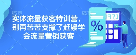 实体流量获客特训营，​别再苦苦支撑了赶紧学会流量营销获客——生财有道创业项目网