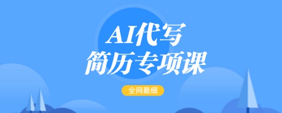 AI代写简历专项课，全网最全面的最简单的简历修改教程，一单15-50元，首月盈利5000+——生财有道创业项目网