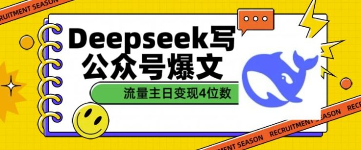 用DeepSeek写公众号爆文，流量主收益一篇文章变现4位数——生财有道创业项目网