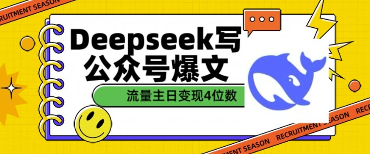 图片[1]-用DeepSeek写公众号爆文，流量主收益一篇文章变现4位数——生财有道创业项目网-生财有道