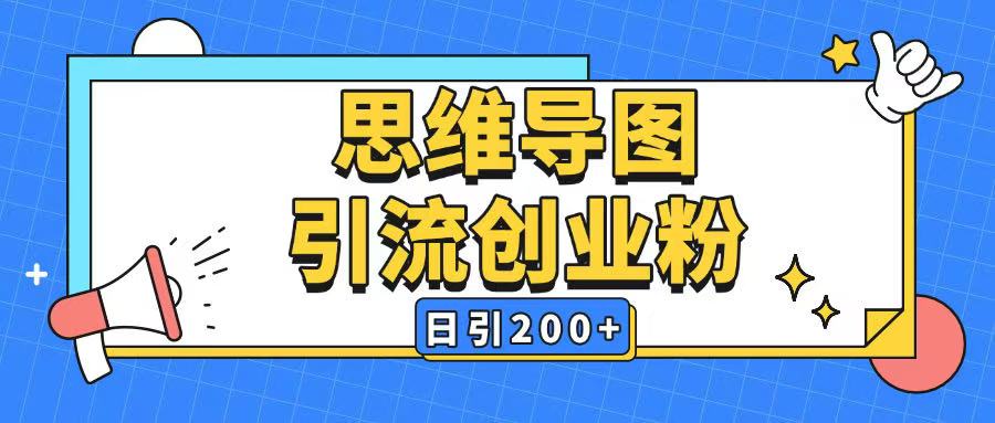 图片[1]-暴力引流全平台通用思维导图引流玩法ai一键生成日引200+——生财有道创业项目网-生财有道