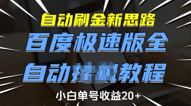 自动刷金新思路，百度极速版全自动教程，小白单号收益20+【揭秘】——生财有道创业项目网