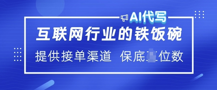 图片[1]-互联网行业的铁饭碗  AI代写 提供接单渠道 月入过W【揭秘】——生财有道创业项目网-生财有道