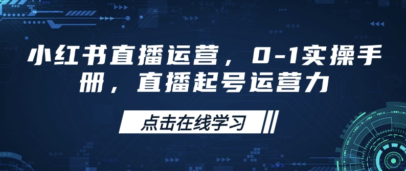 图片[1]-小红书直播运营，0-1实操手册，直播起号运营力——生财有道创业项目网-生财有道
