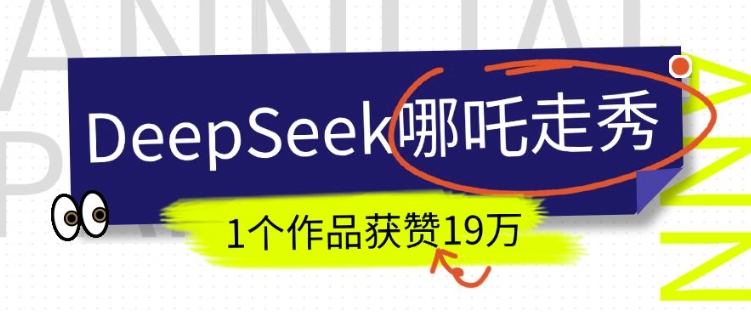 图片[1]-DeepSeek做抖音爆火的AI哪吒走秀视频，1个作品获赞19万+，我教你怎么做——生财有道创业项目网-生财有道