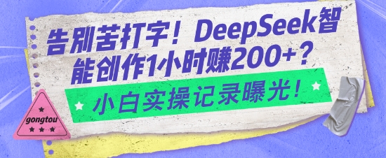告别苦打字！DeepSeek智能创作1小时入2张？小白实操记录曝光——生财有道创业项目网