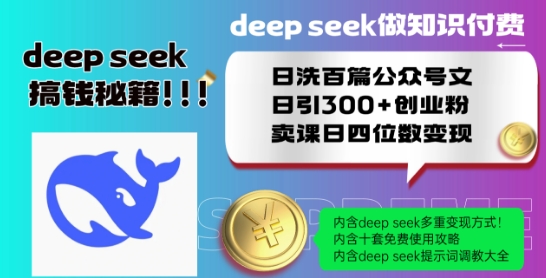 Deepseek做知识付费日洗百篇公众号文日引300+创业粉，卖课日四位数变现保姆级教程!——生财有道创业项目网