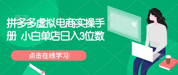 拼多多虚拟电商实操手册 小白单店日入3位数——生财有道创业项目网