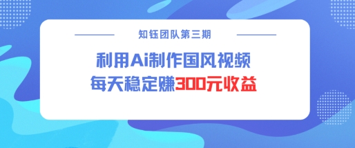 视频号ai国风视频创作者分成计划每天稳定300元收益——生财有道创业项目网