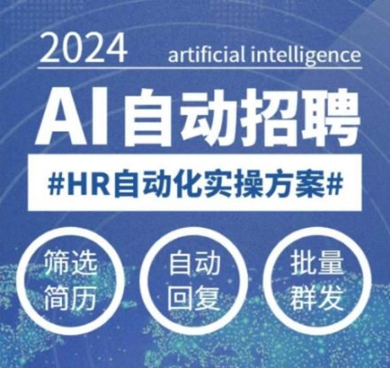 人人都可以学的AI自动化招聘课，0基础可学，人工智能自动招聘解放HR——生财有道创业项目网