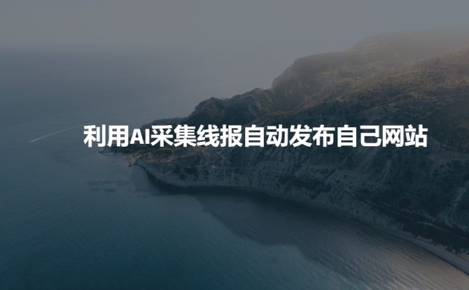 利用AI采集线报发布到自己网站——生财有道创业项目网