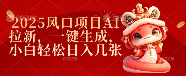 2025风口项目AI拉新，一键生成，小白轻松日入几张——生财有道创业项目网